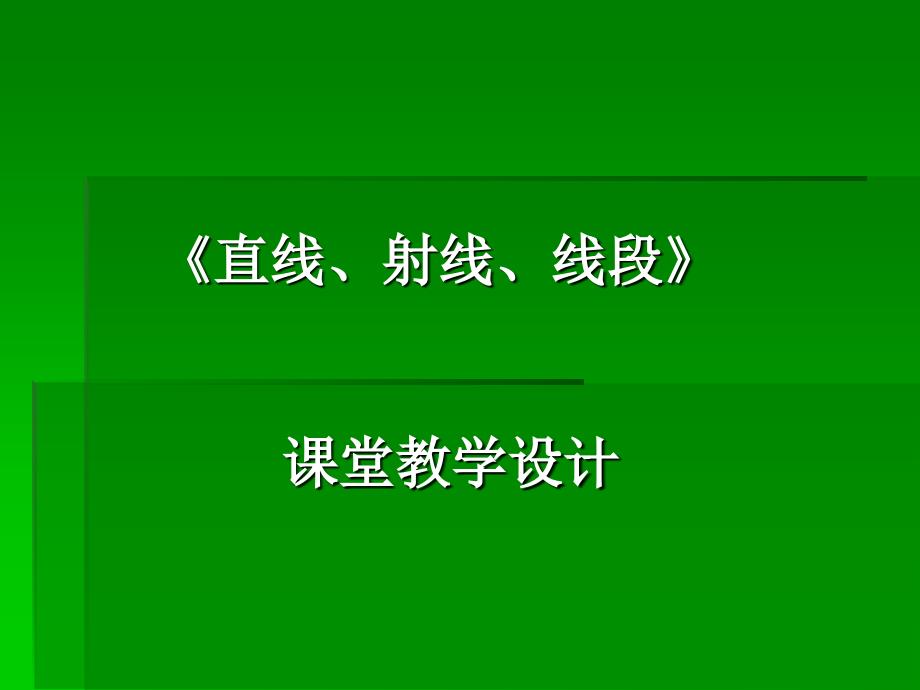 《直线、射线、线段》课堂教学设计_第1页