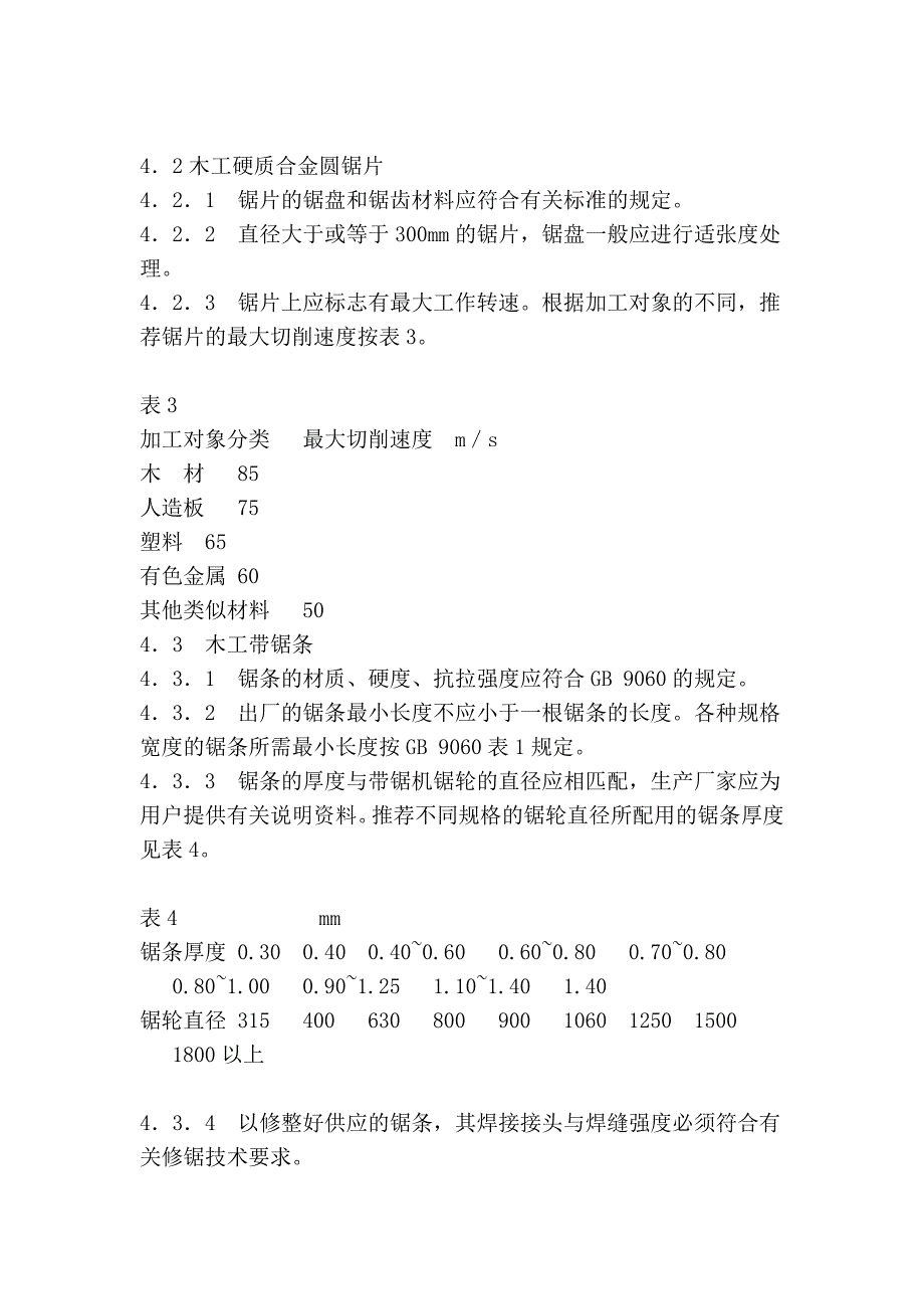 木工机用刀具安全技术条件_第4页