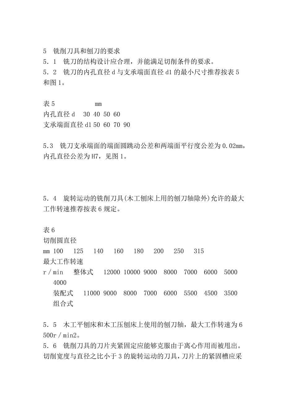 木工机用刀具安全技术条件_第5页