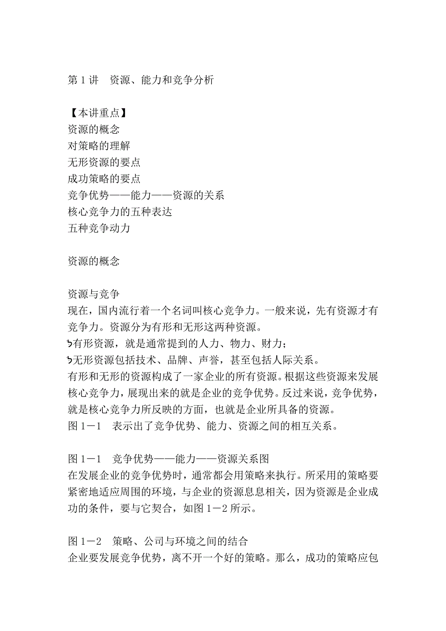 市场竞争策略与最佳策略选择_第2页