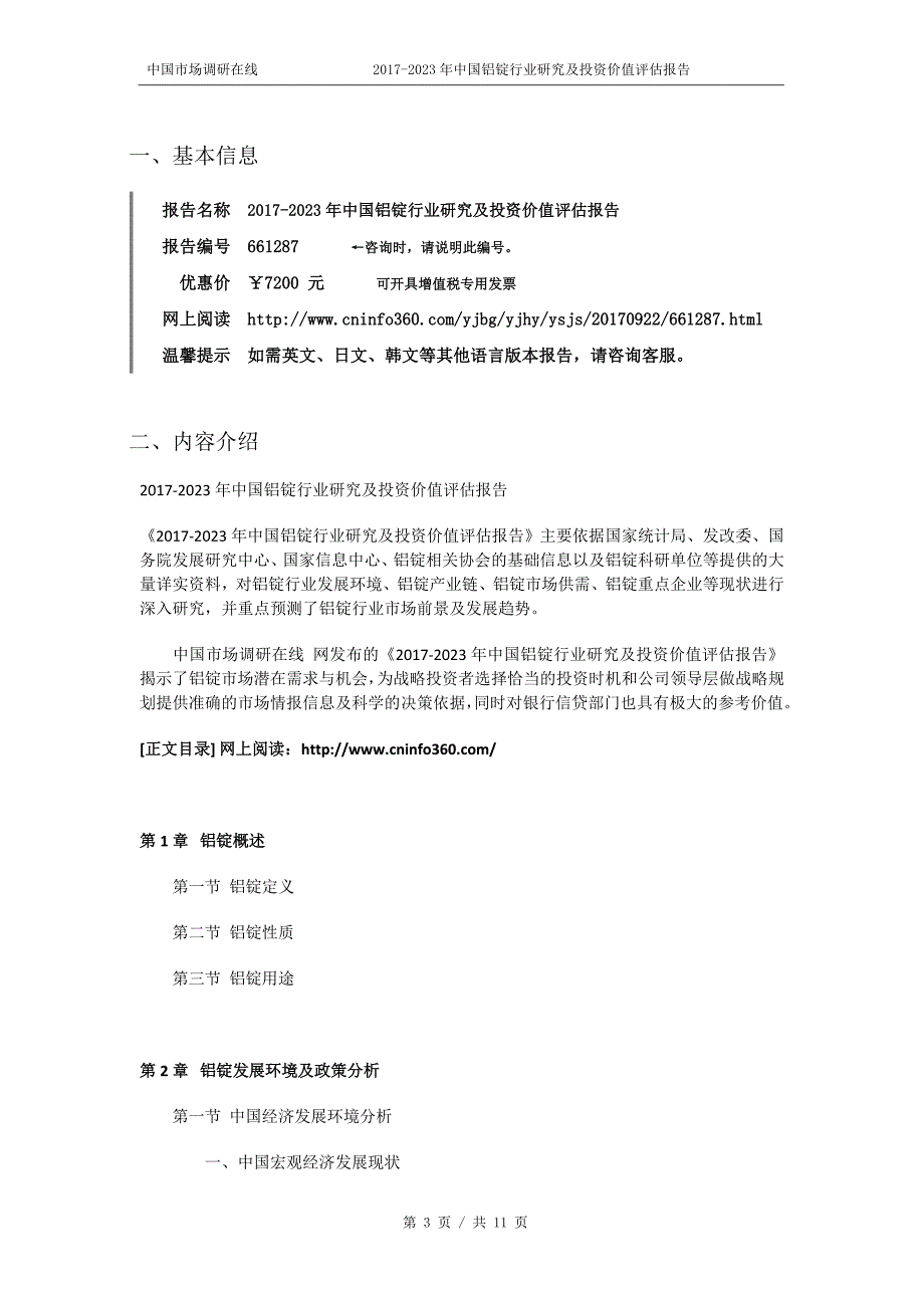 中国铝锭行业研究及投资价值评估报告_第3页