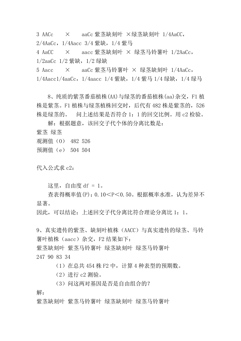 刘祖洞《遗传学》参考答案 (第二章--第八章)_第4页