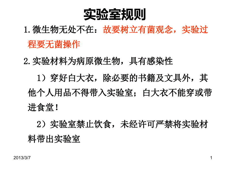 实验一 细菌形态与结构观察_第1页