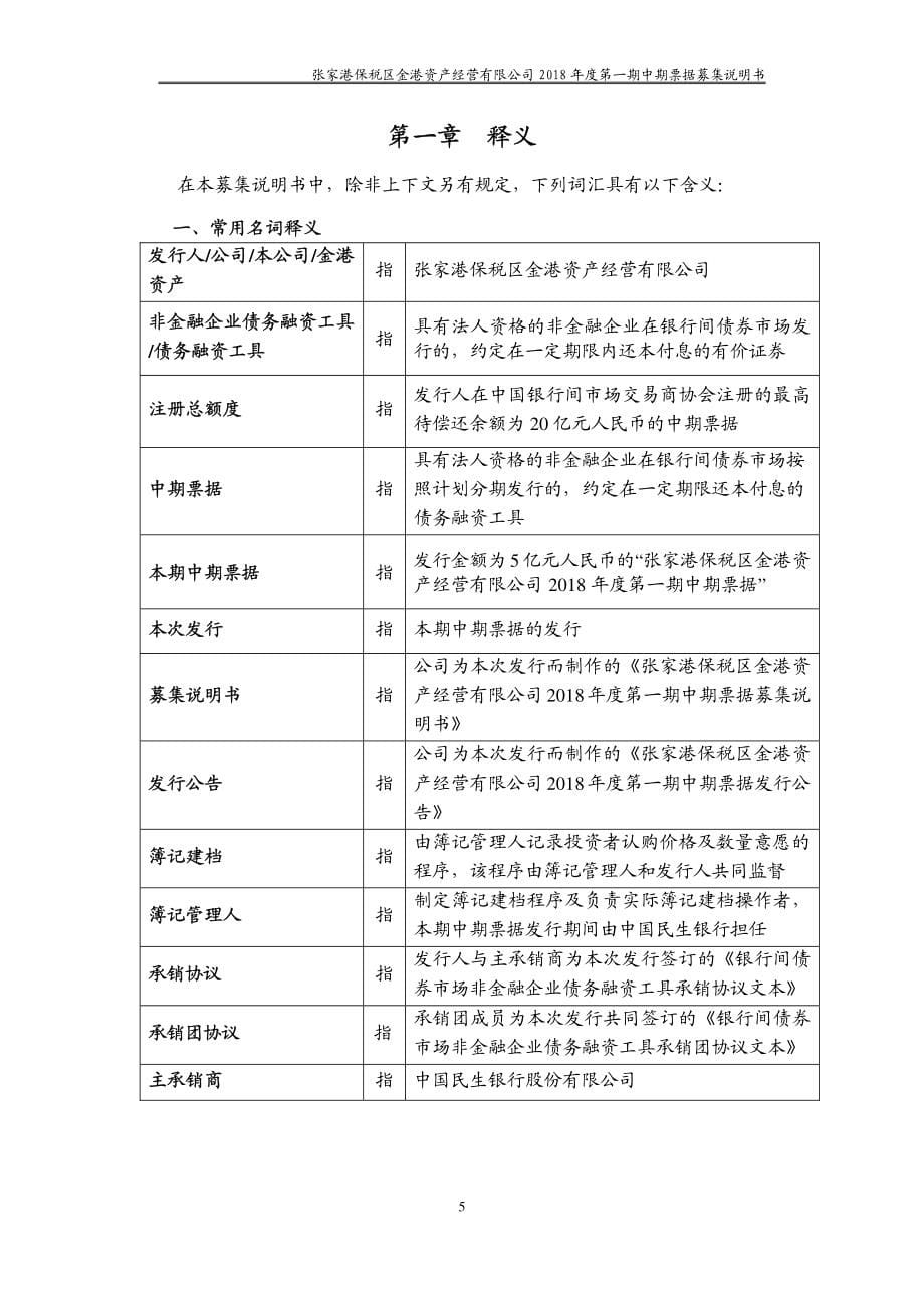 张家港保税区金港资产经营有限公司2018年度第一期中期票据募集说明书(更新)_第5页