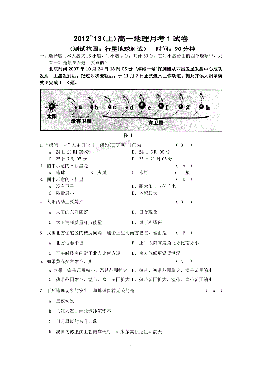 上高一地理月考1试卷(行星地球)2012年_第1页