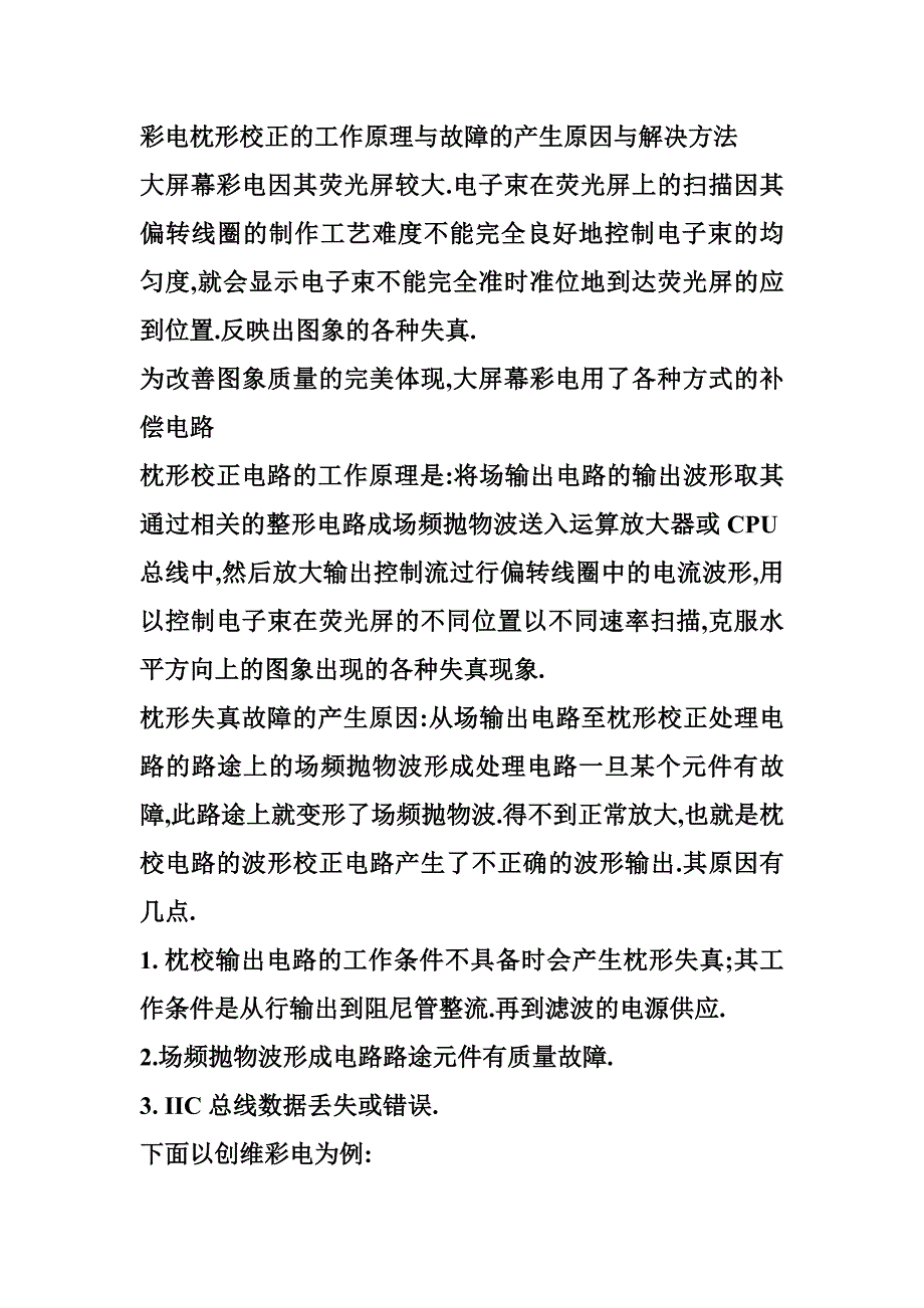 彩电枕形校正的工作原理与故障的产生原因与解决方法_第1页