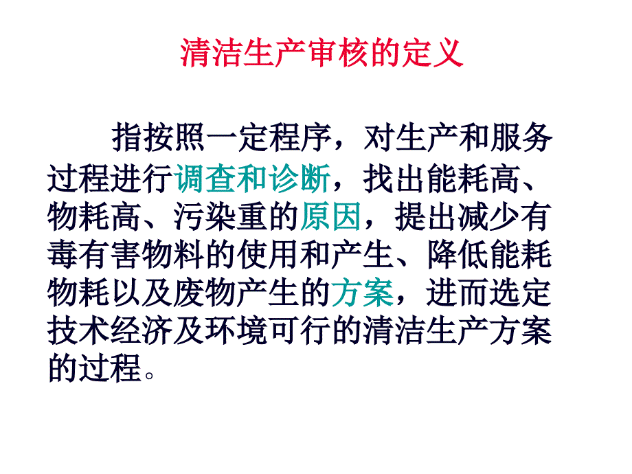 清洁生产培训教案_第1页