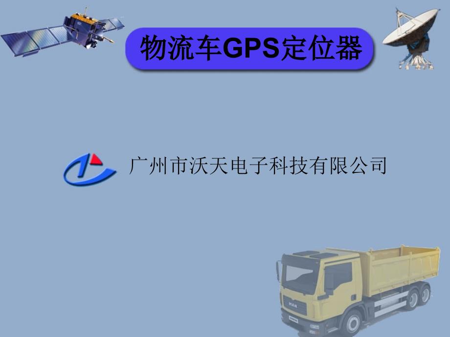 物流车gps定位器_第1页