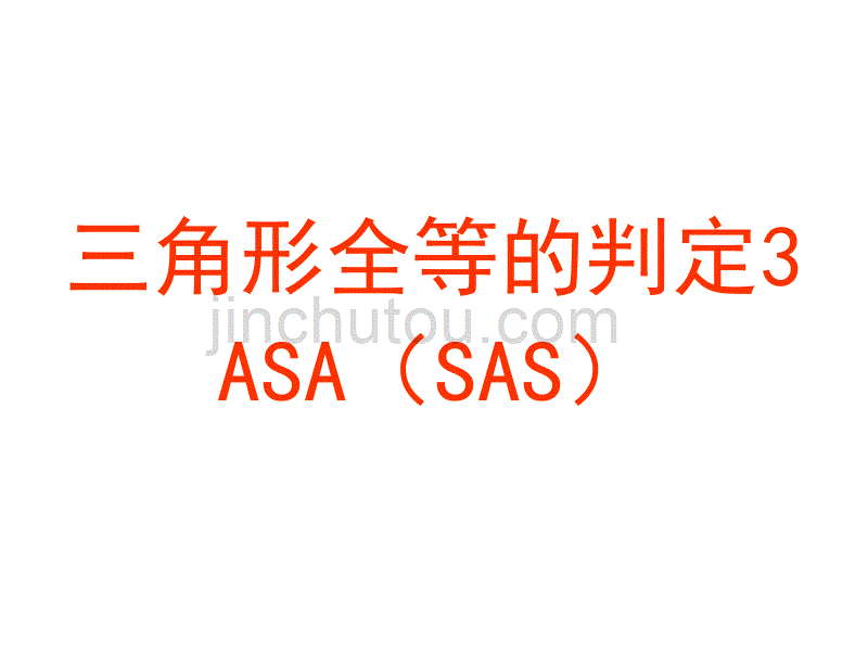 三角形全等的判定3ASA(AAS)_第1页