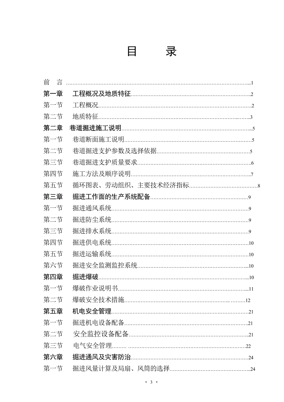 习水县天合煤矿主提升联络巷掘进作业规程_第3页