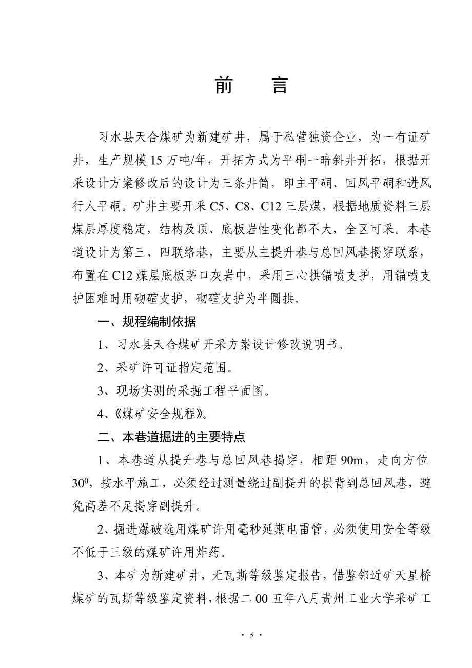 习水县天合煤矿主提升联络巷掘进作业规程_第5页