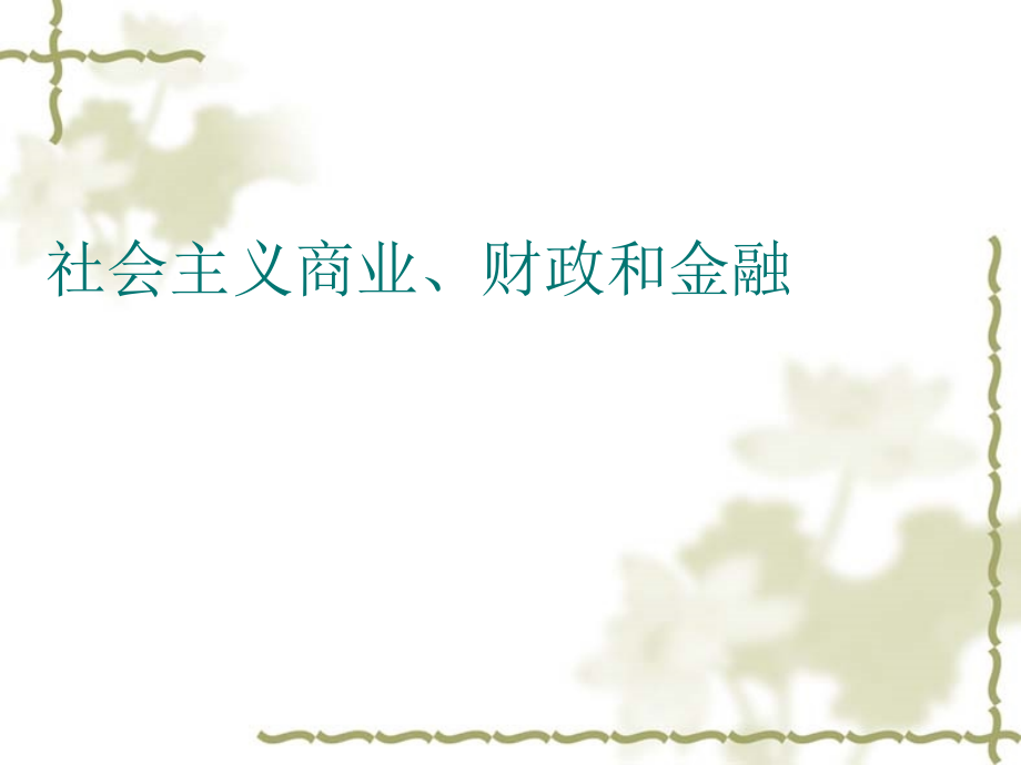 社会主义商业、财政和金融_第1页