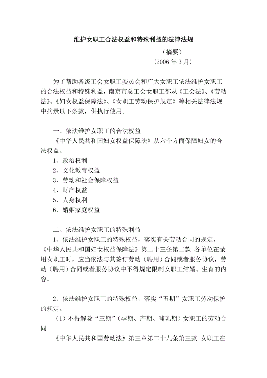 维护女职工合法权益和特殊利益的法律法规_第1页