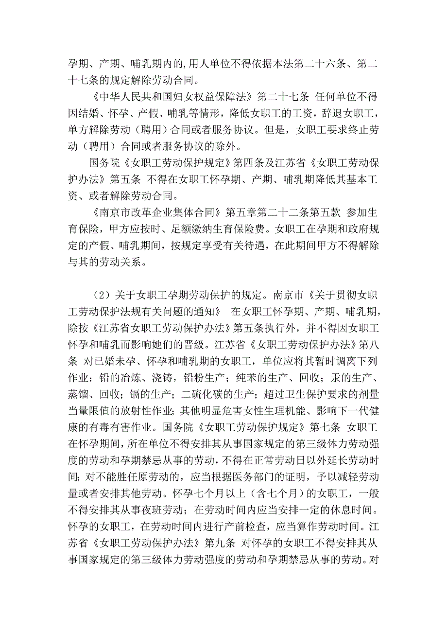 维护女职工合法权益和特殊利益的法律法规_第2页