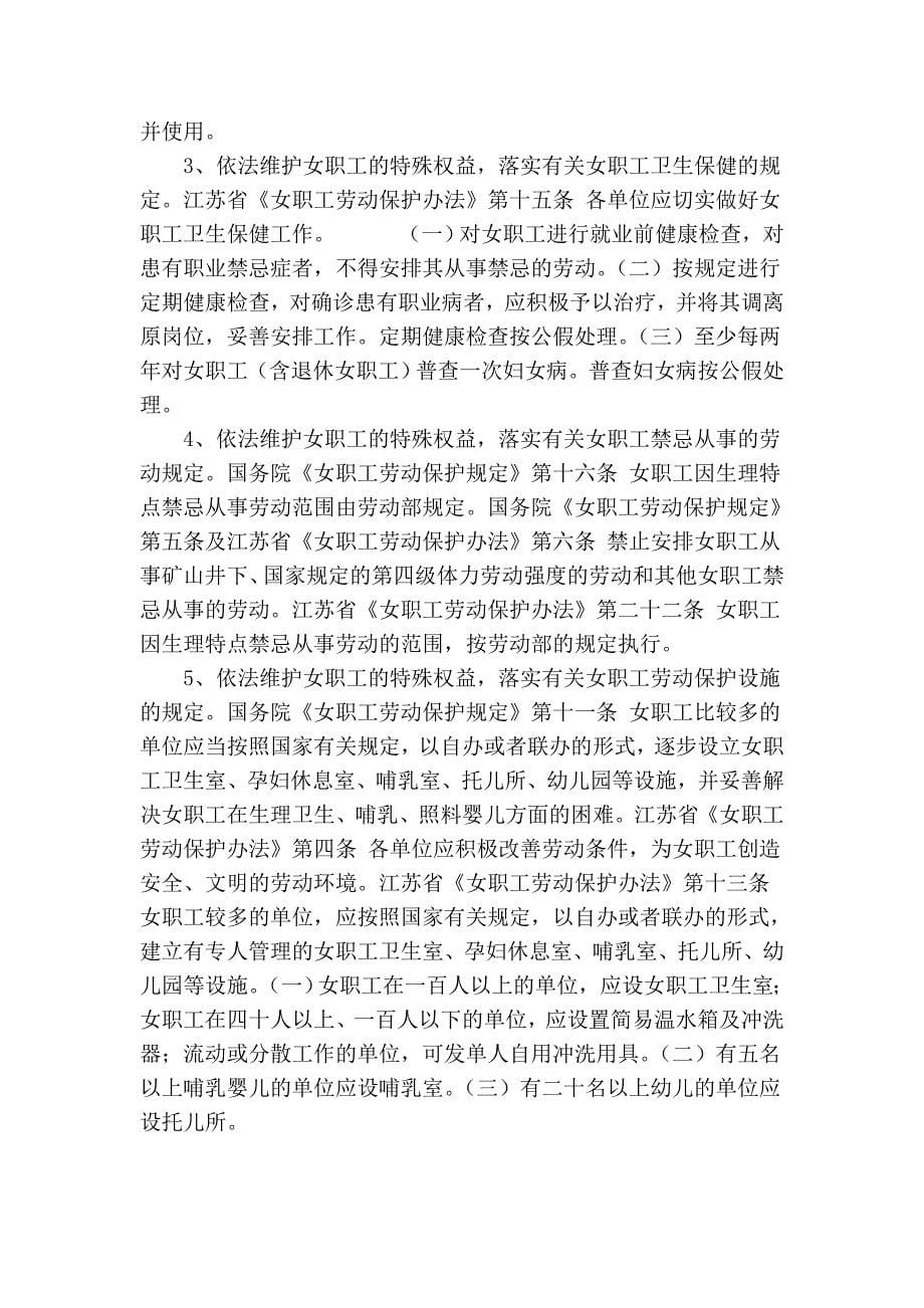 维护女职工合法权益和特殊利益的法律法规_第5页