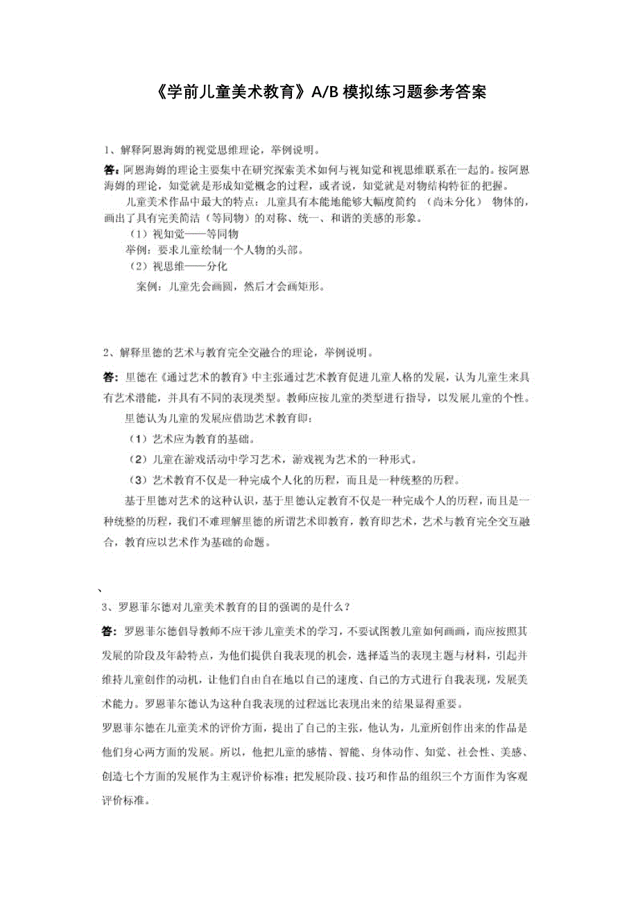 《学前儿童美术教育》AB模拟练习题参考答案_第1页