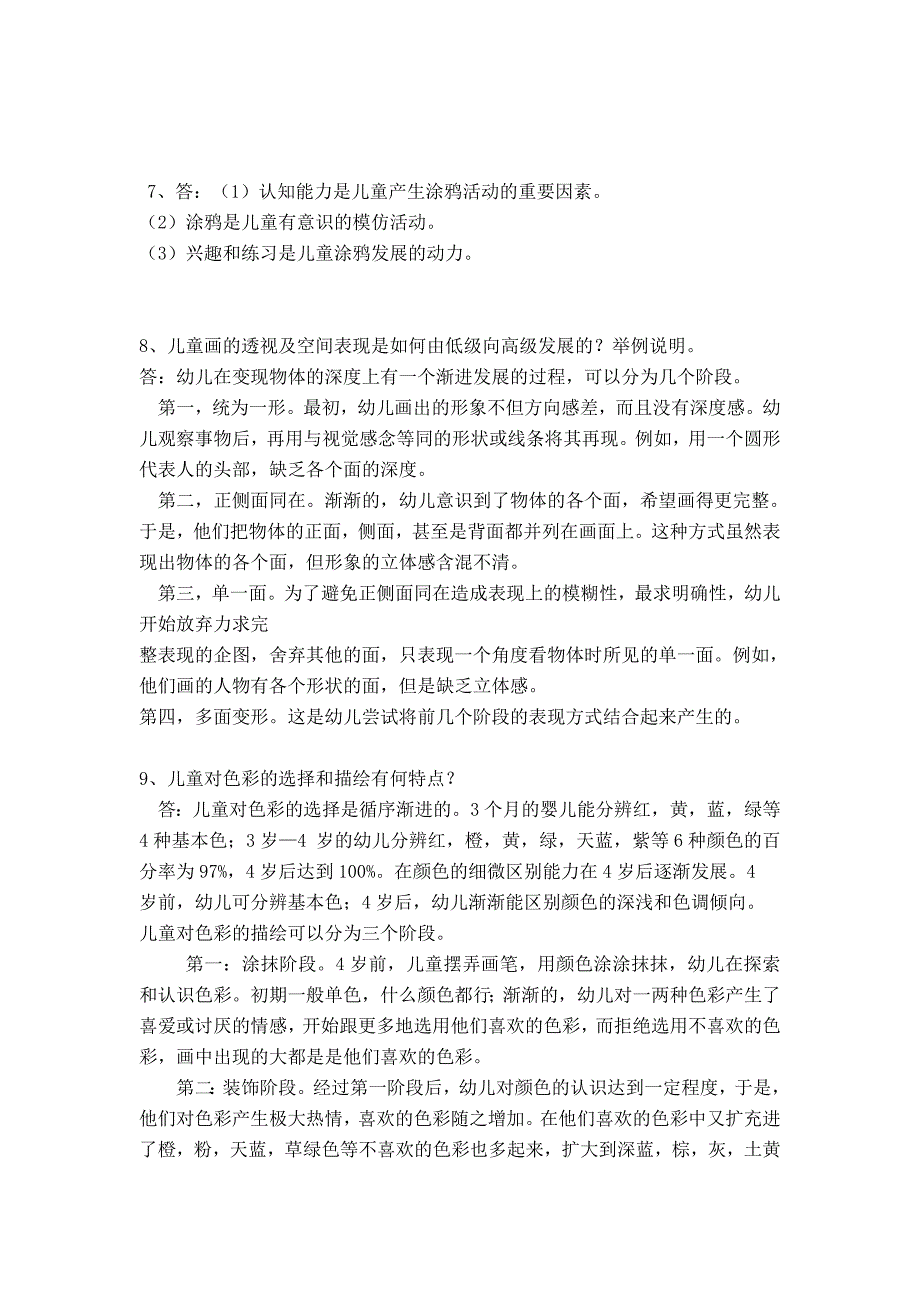 《学前儿童美术教育》AB模拟练习题参考答案_第3页