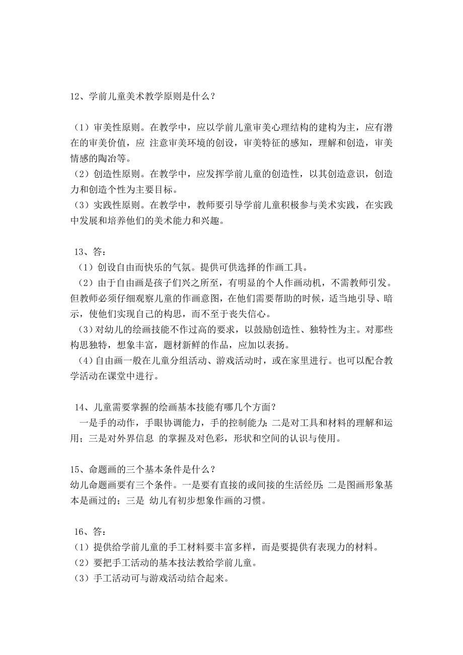 《学前儿童美术教育》AB模拟练习题参考答案_第5页