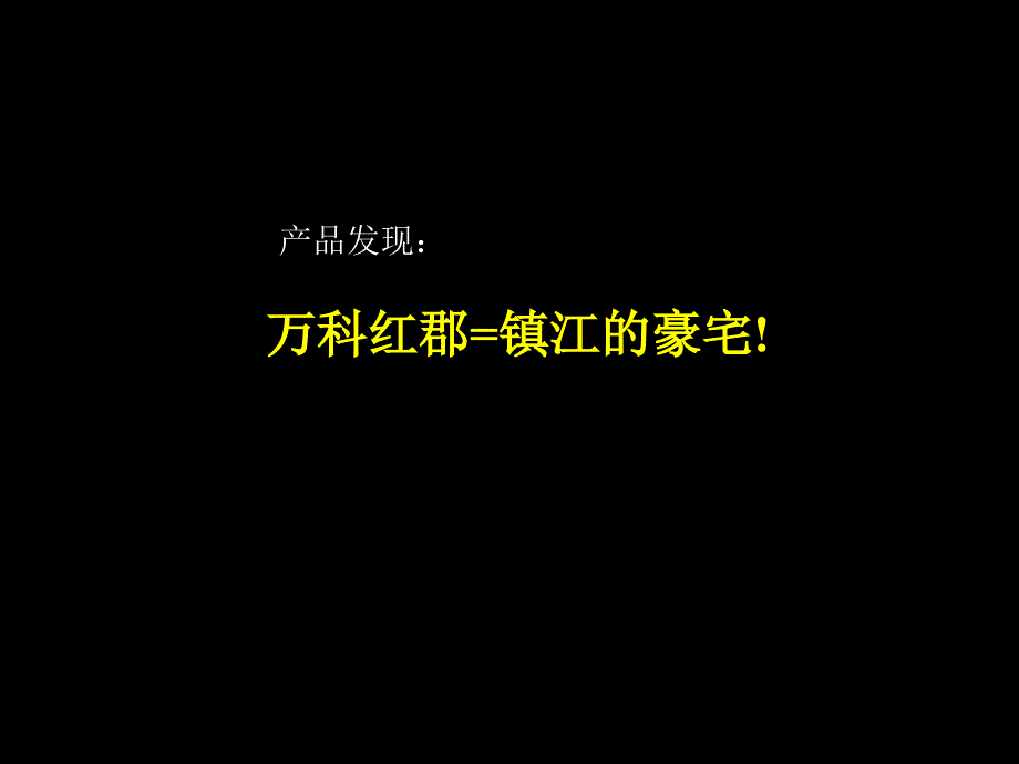 万科红郡营销策划报告_第3页