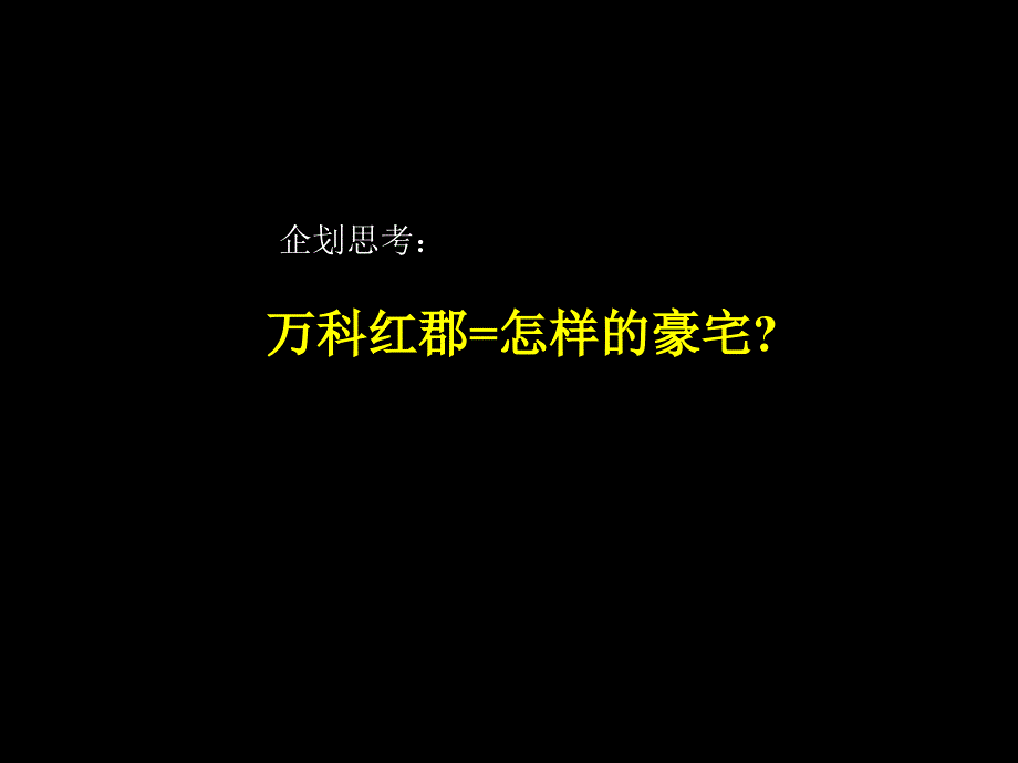 万科红郡营销策划报告_第4页