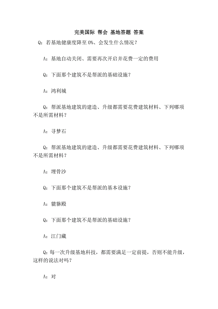 完美国际 帮会 基地答题 答案_第1页