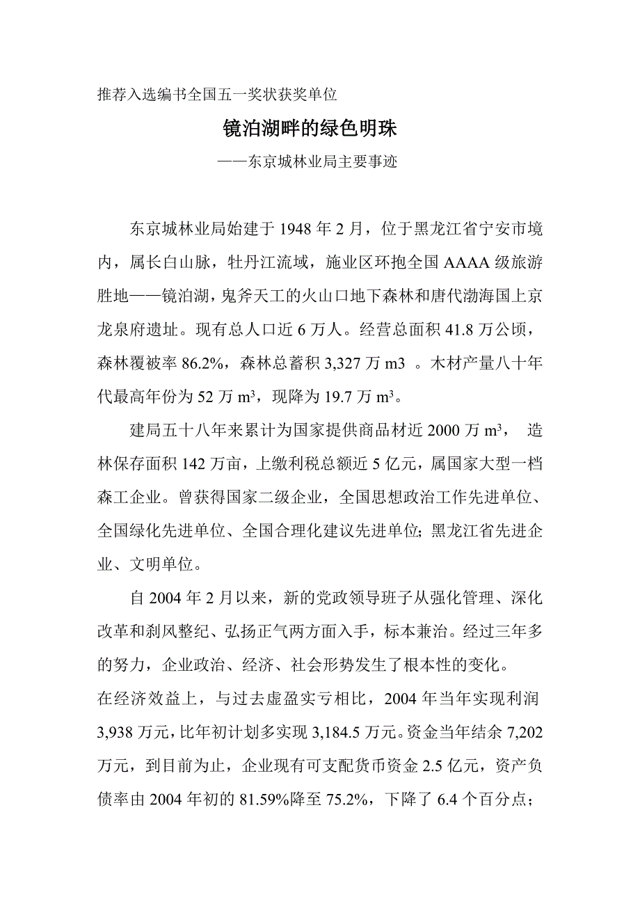 东京城林业局主要事迹推荐入选奖状单位.._第1页