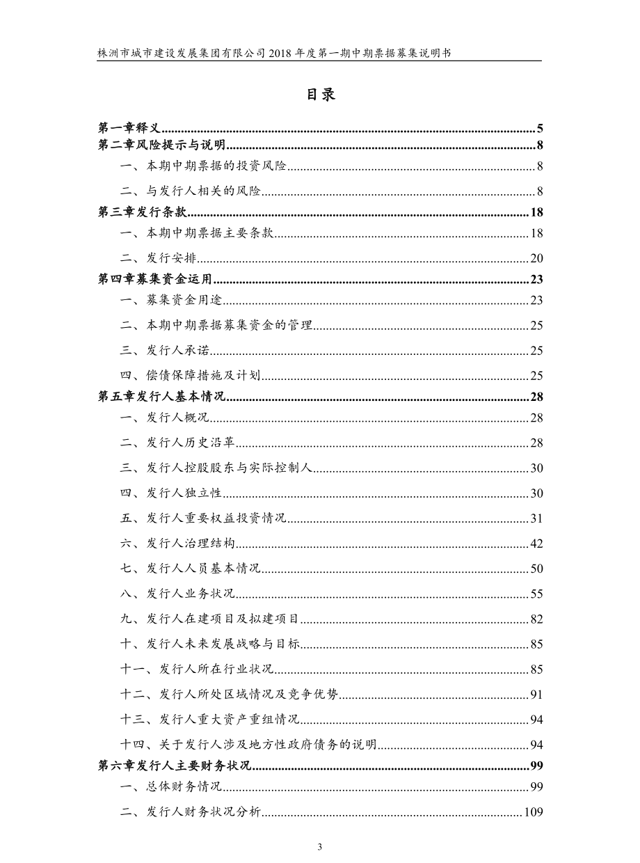 株洲市城市建设发展集团有限公司2018年度第一期中期票据募集说明书_第3页