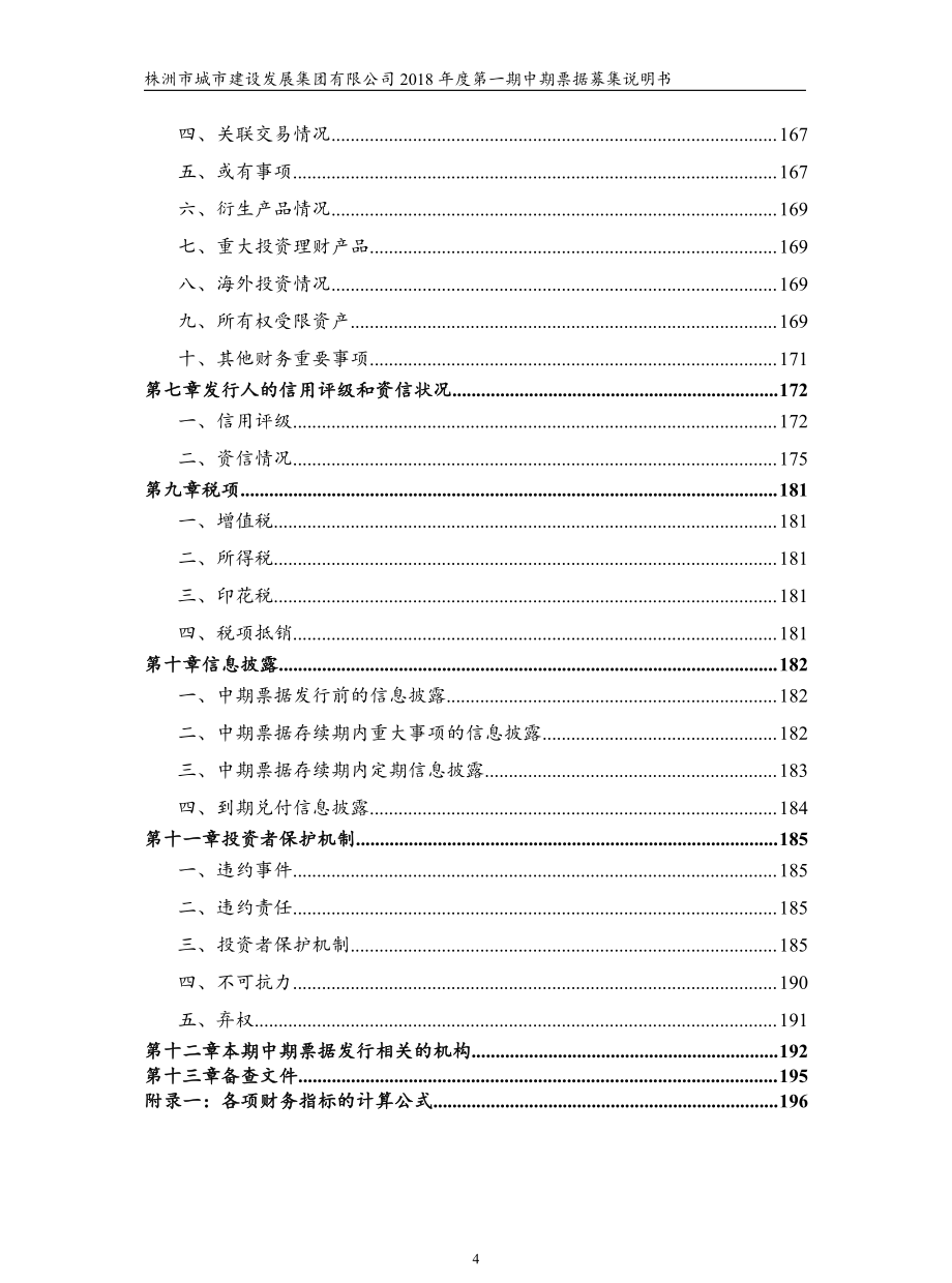 株洲市城市建设发展集团有限公司2018年度第一期中期票据募集说明书_第4页