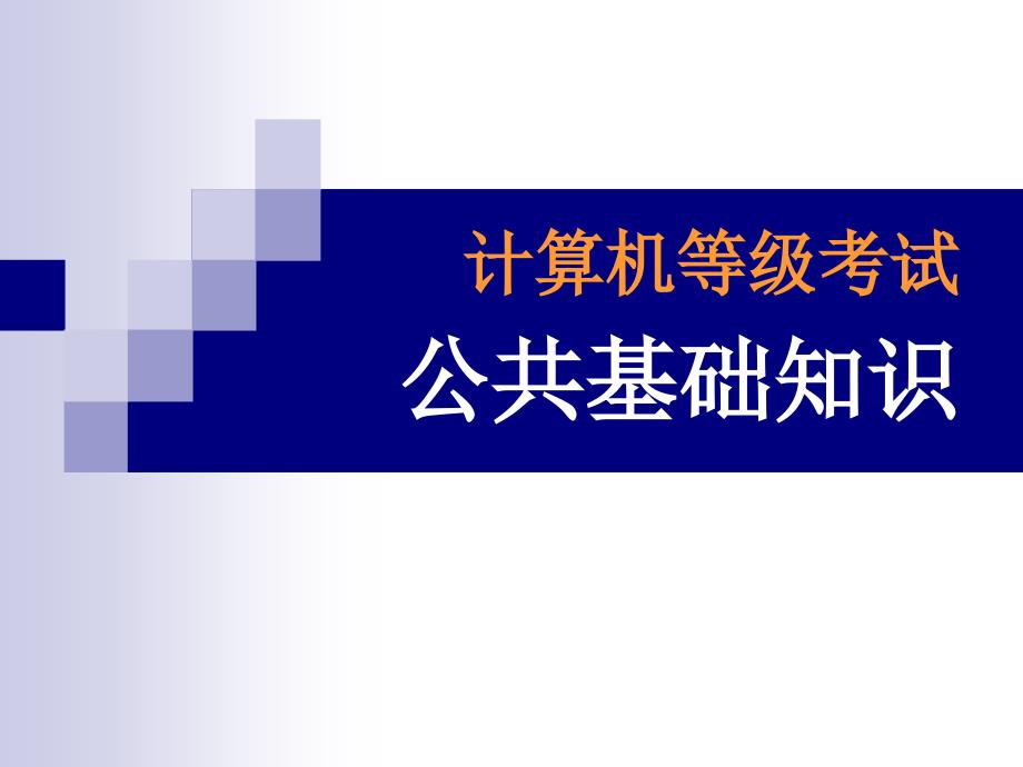 C语言课程课件 二级C语言等级考试 公共基础知识 part1_第1页