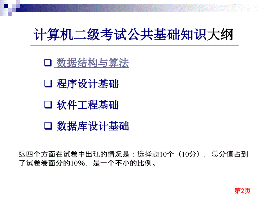 C语言课程课件 二级C语言等级考试 公共基础知识 part1_第2页