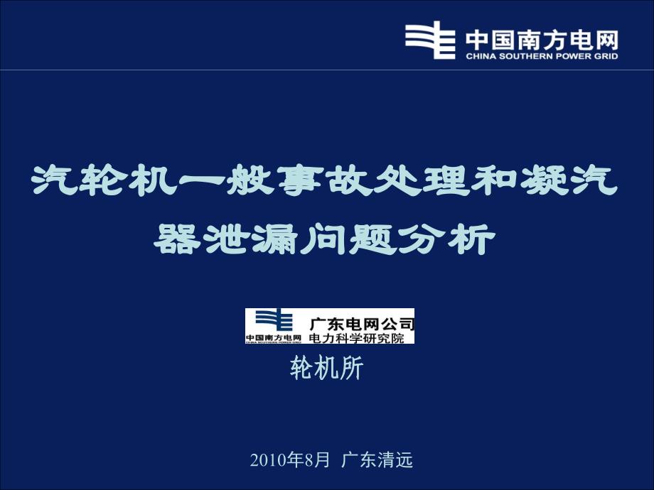 汽轮机一般事故处理原则及凝汽器泄漏分析处理_第1页