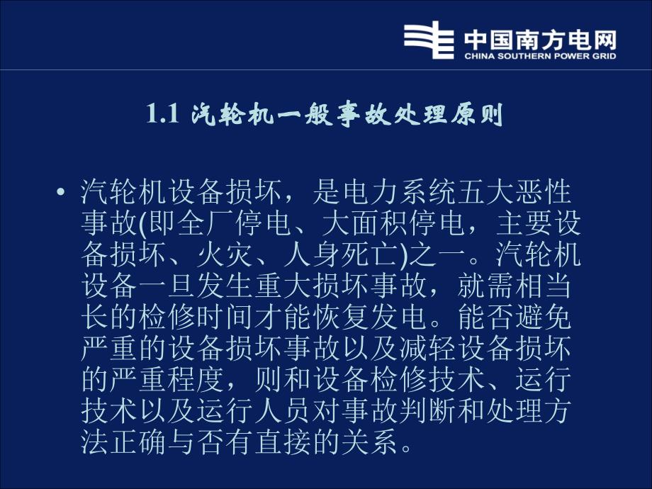 汽轮机一般事故处理原则及凝汽器泄漏分析处理_第4页