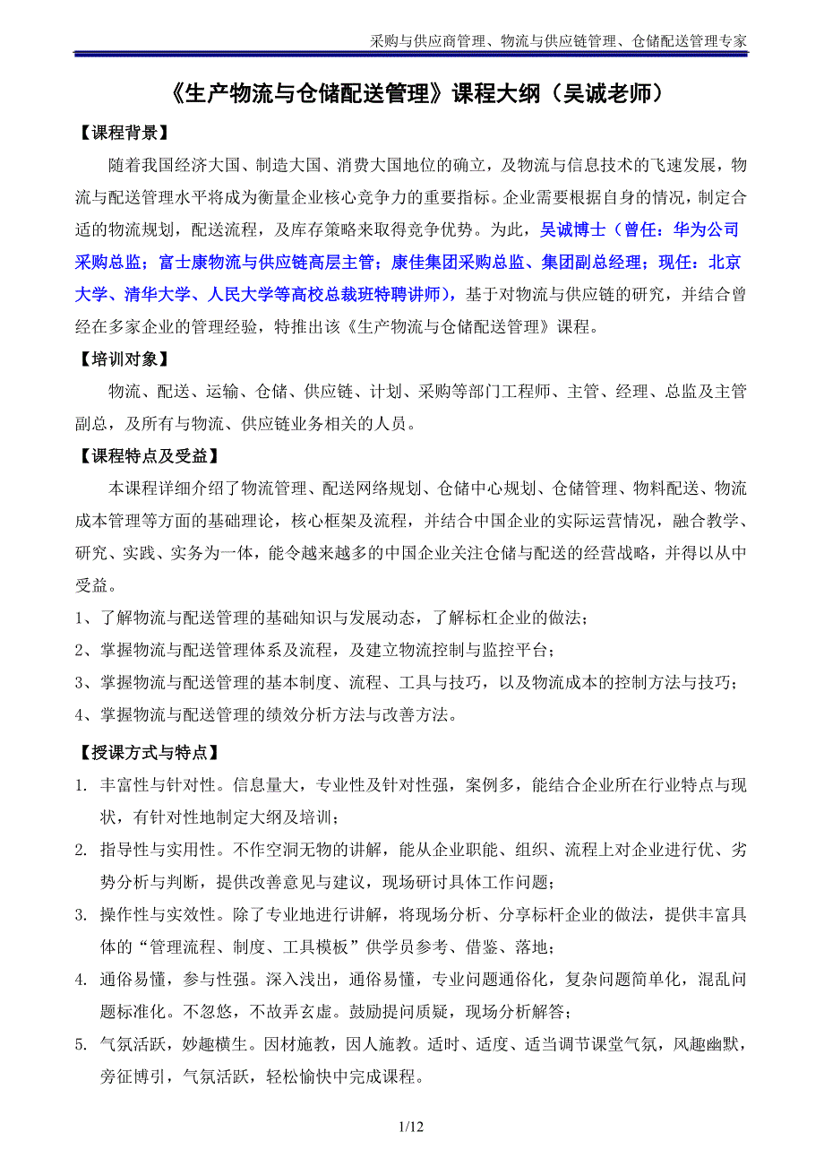 仓储物流类08_《生产物流与仓储配送管理》大纲(吴诚老师)_第1页