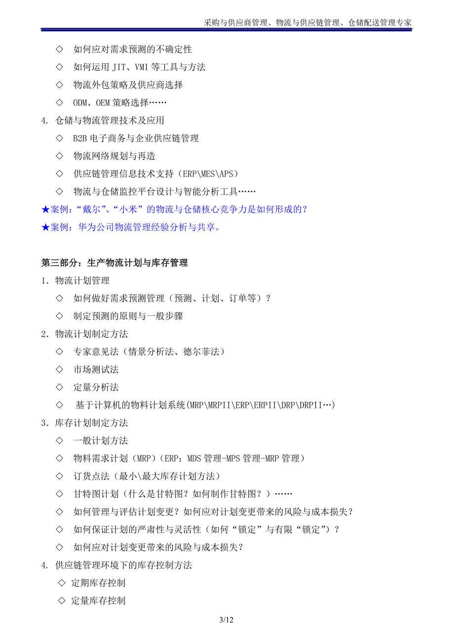 仓储物流类08_《生产物流与仓储配送管理》大纲(吴诚老师)_第3页