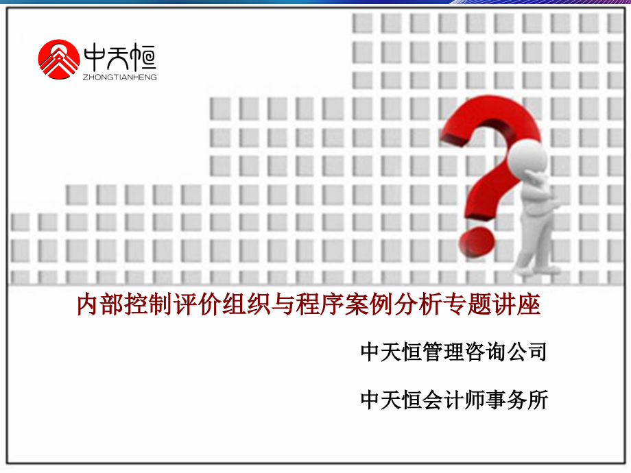 企业内部控制评价程序案例分析专题讲座_第1页