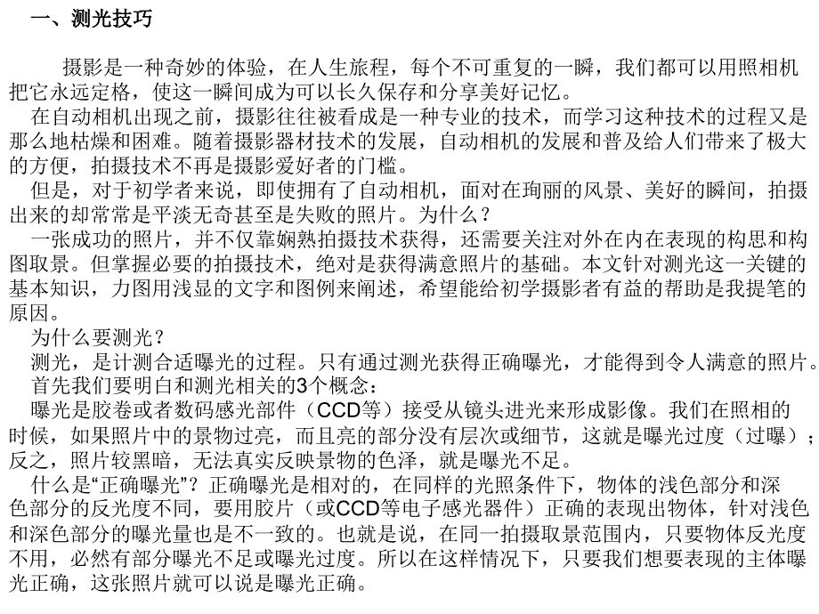 单反测光和曝光补偿技巧推荐(摄影必备单反入门)_第1页