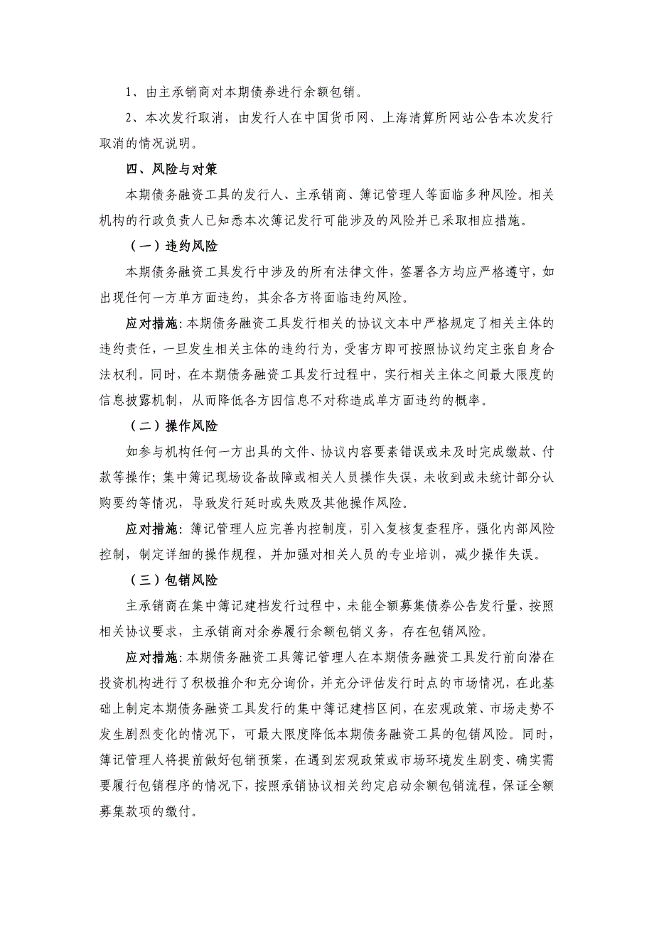 江苏瀚瑞投资控股有限公司2018年度第二期超短期融资券发行方案_第4页