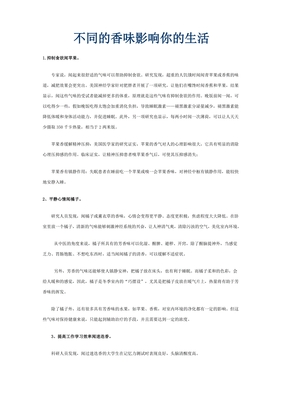 不同的香味影响你的生活_第1页