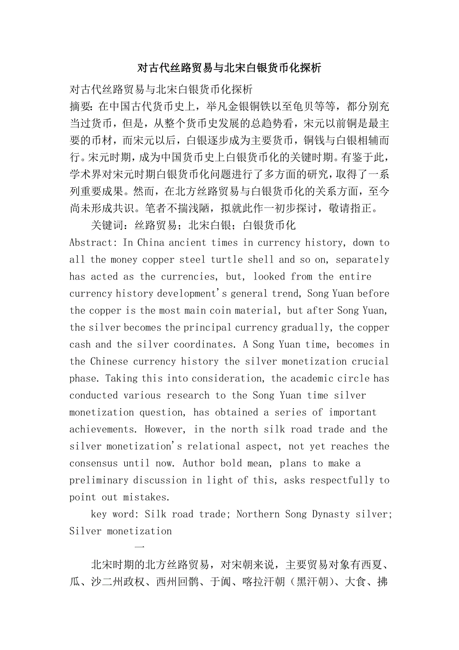 对古代丝路贸易与北宋白银货币化探析_第1页