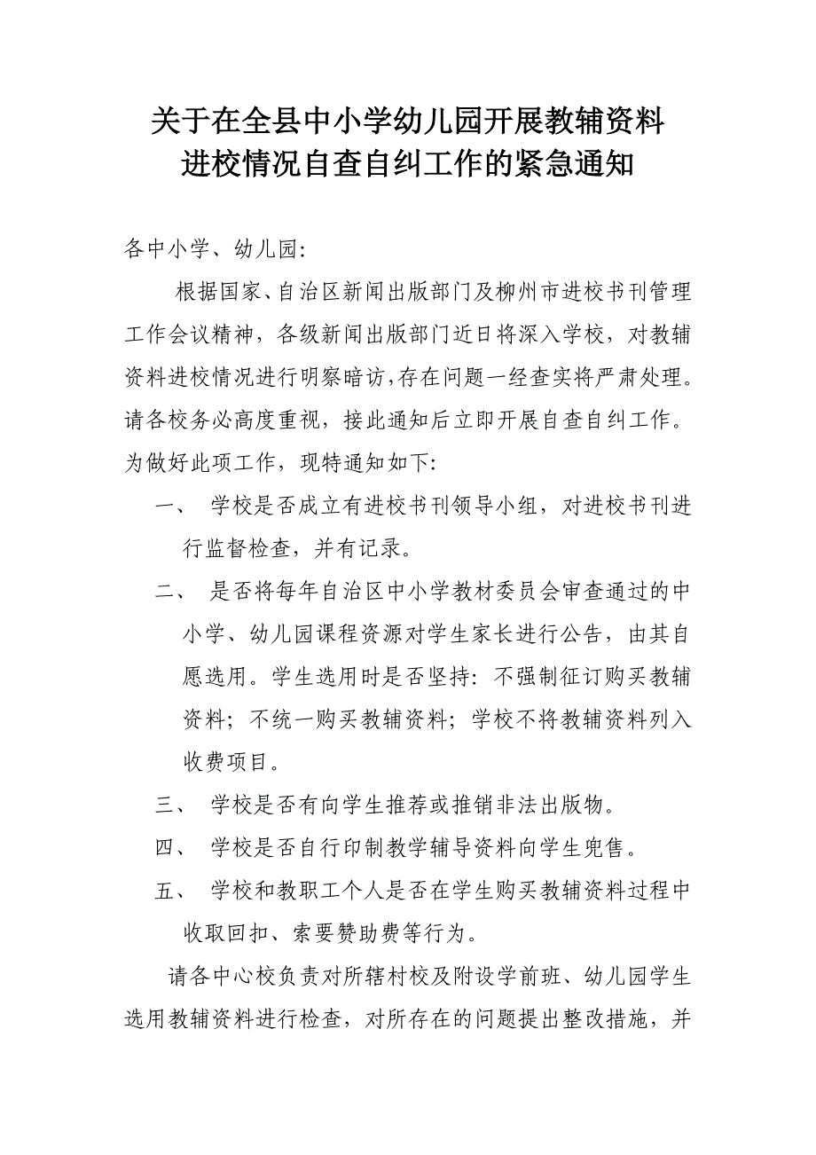 关于在全县中小学幼儿园开展教辅资料_第1页