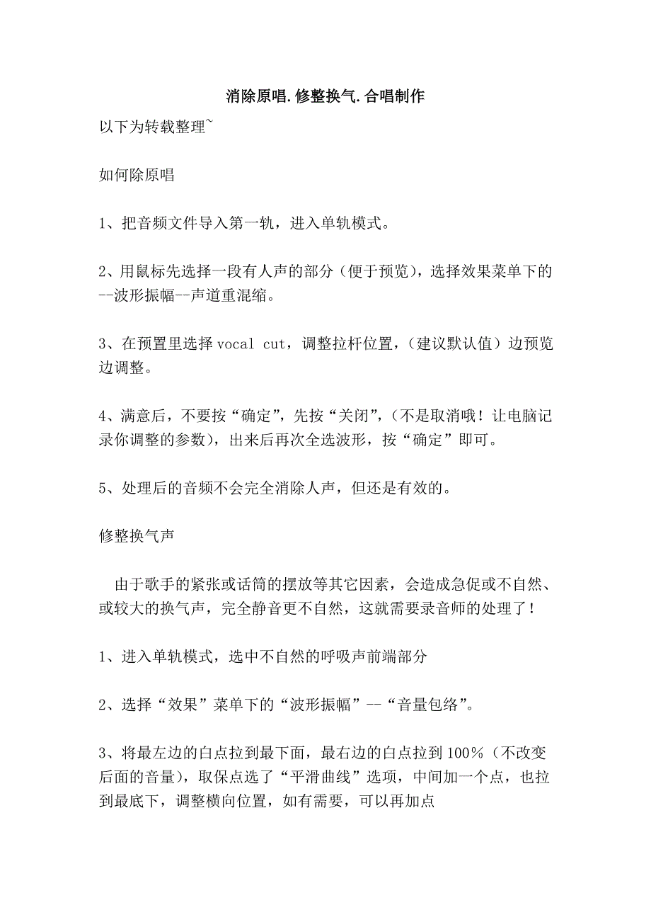 消除原唱.修整换气.合唱制作_第1页