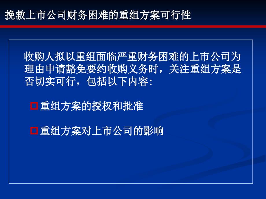 关注十挽救上市公司财务困难的重组可行性_第1页