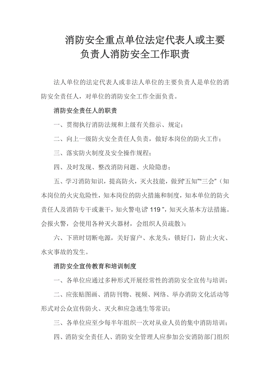 消防安全重点单位为负责人工作职责_第1页