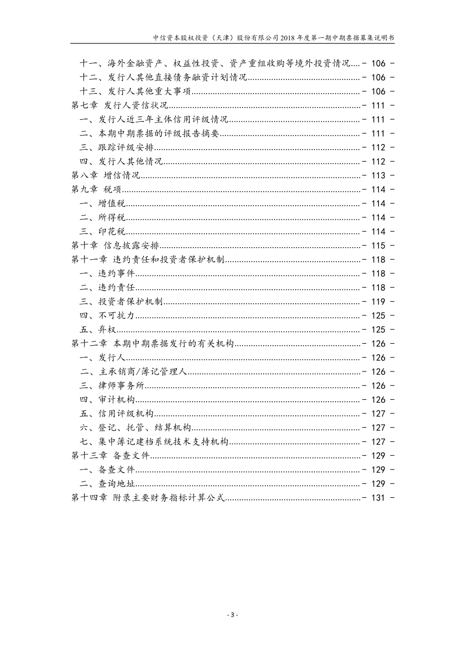 中信资本股权投资(天津)股份有限公司2018年度第一期中期票据募集说明书_第4页