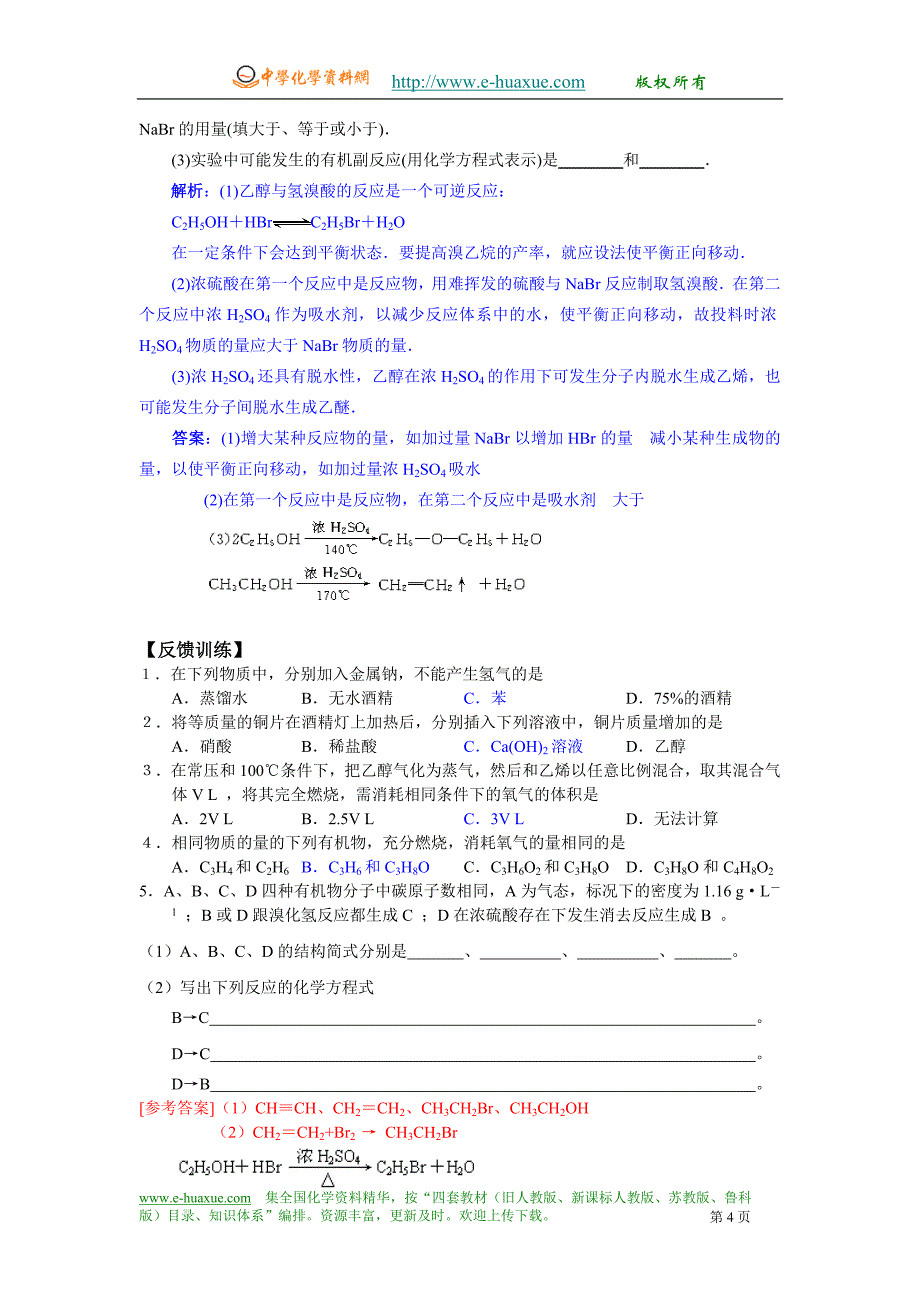 醇酚学案(教师)_第4页