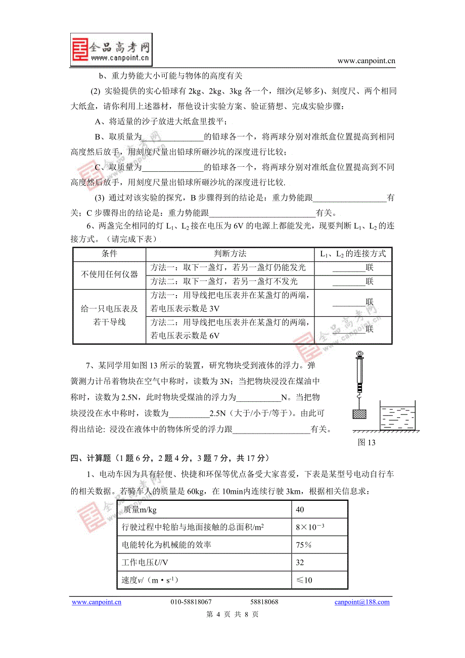 2009年山东省德州市 初中毕业会考物理试卷及答案_第4页