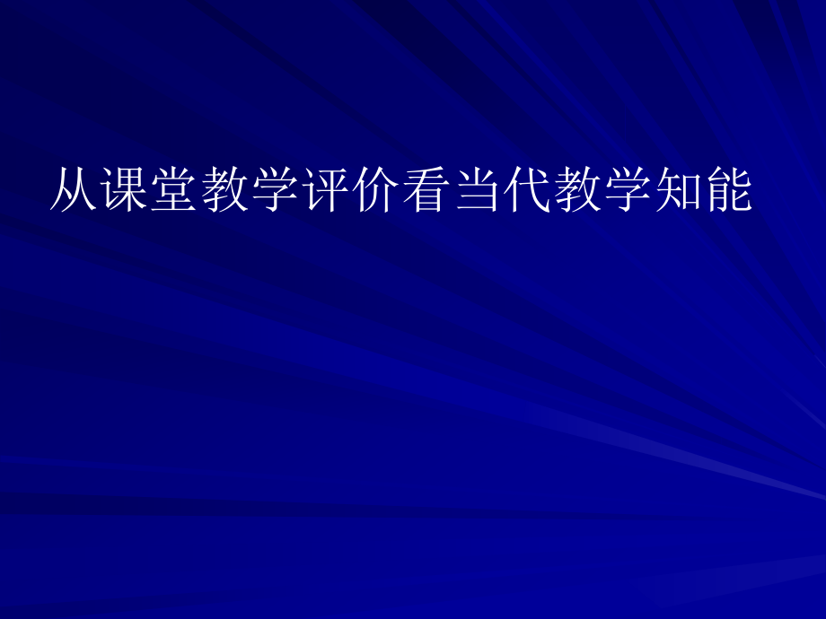 从课堂教学评价看当代教学知能_第1页