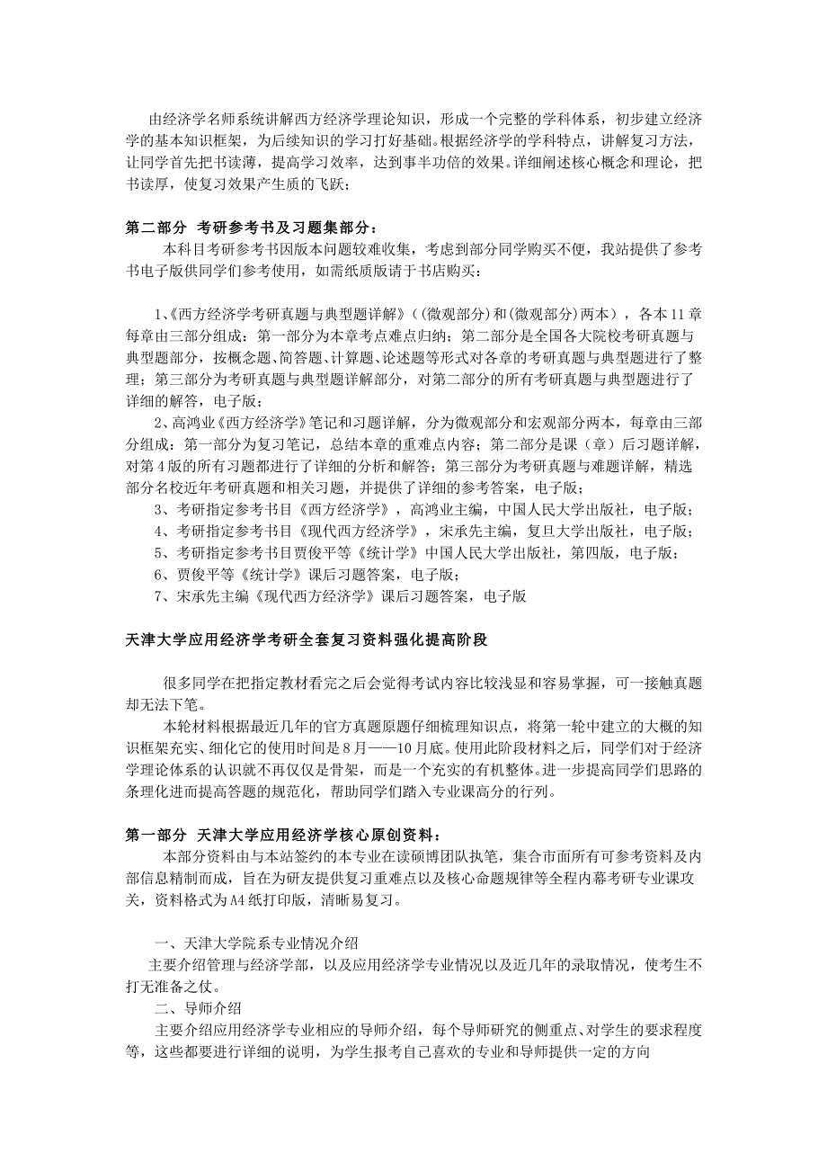 天津大学应用经济学考研全套复习资料_第2页