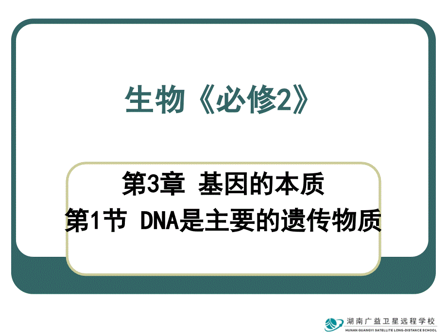 人教版教学课件高一生物(dna是主要的遗传物质)_第1页