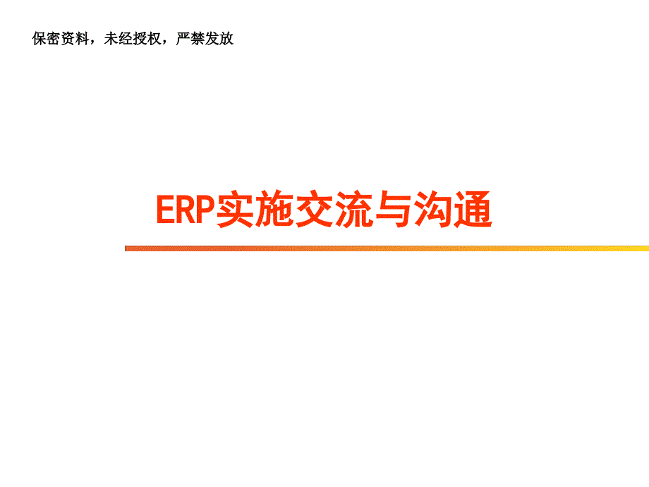 ERP实施交流与沟通_第1页